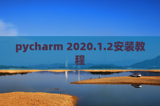 pycharm 2020.1.2安装教程
